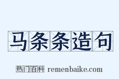 马条条造句是什么意思的图片